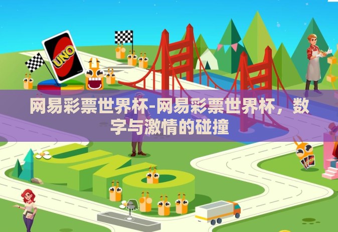 网易彩票世界杯-网易彩票世界杯,数字与激情的碰撞 网易彩票世界杯-网易彩票世界杯,数字与激情的碰撞
