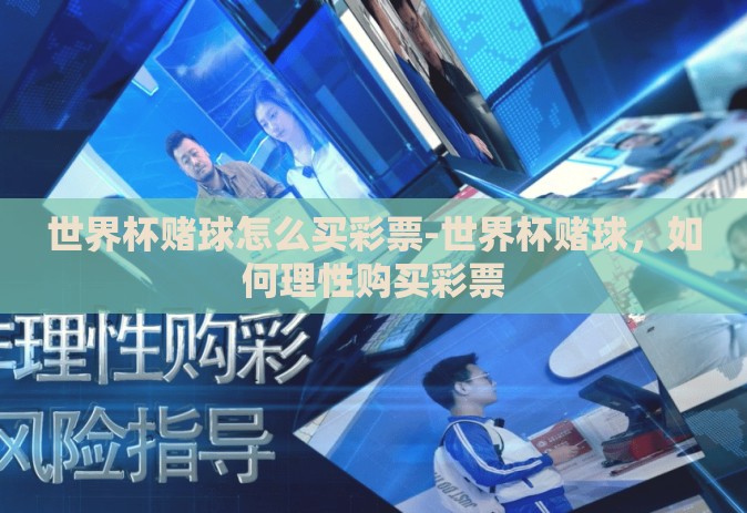 世界杯赌球怎么买彩票-世界杯赌球，如何理性购买彩票