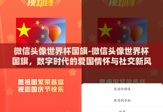 微信头像世界杯国旗-微信头像世界杯国旗，数字时代的爱国情怀与社交新风尚