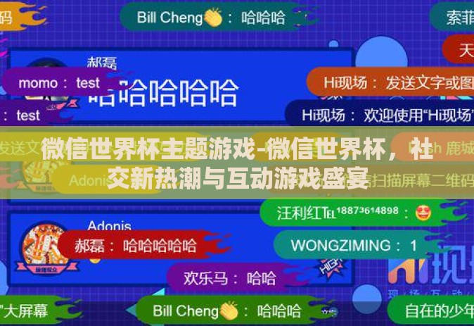 微信世界杯主题游戏-微信世界杯，社交新热潮与互动游戏盛宴