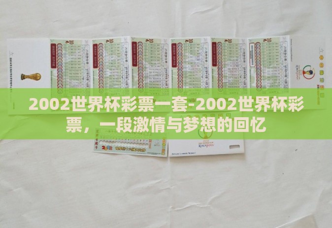 2002世界杯彩票一套-2002世界杯彩票，一段激情与梦想的回忆