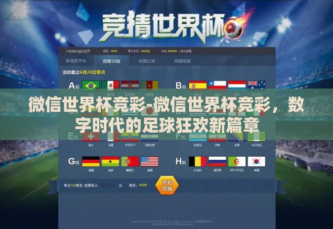 微信世界杯竞彩-微信世界杯竞彩，数字时代的足球狂欢新篇章