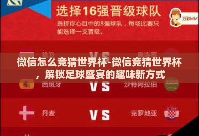 微信怎么竞猜世界杯-微信竞猜世界杯，解锁足球盛宴的趣味新方式
