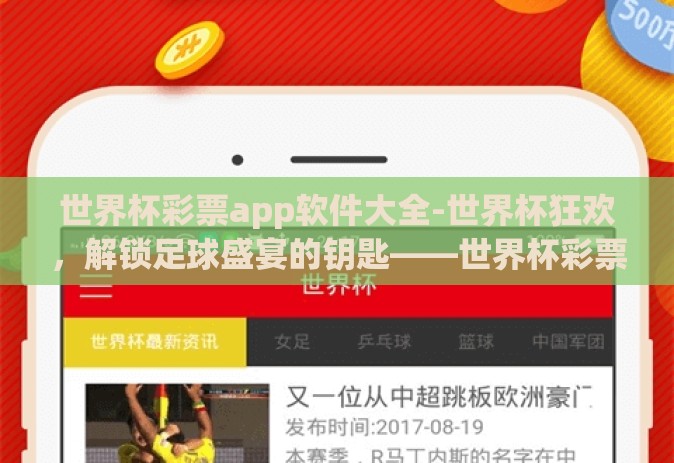 世界杯彩票app软件大全-世界杯狂欢，解锁足球盛宴的钥匙——世界杯彩票app软件全攻略