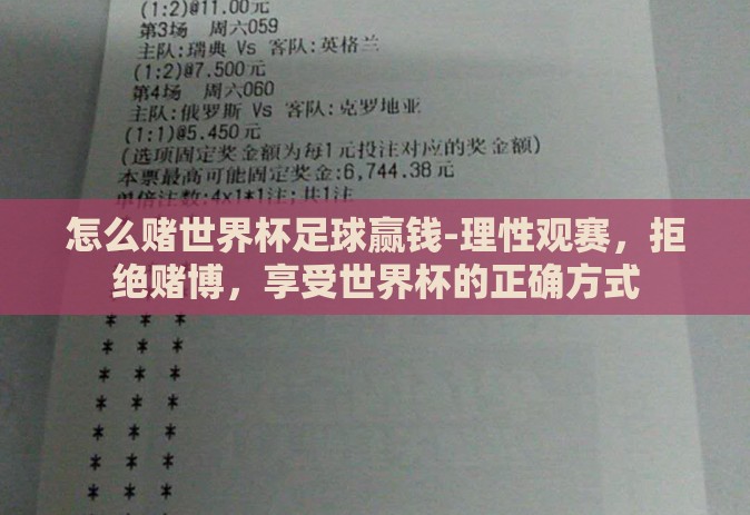 怎么赌世界杯足球赢钱-理性观赛，拒绝赌博，享受世界杯的正确方式