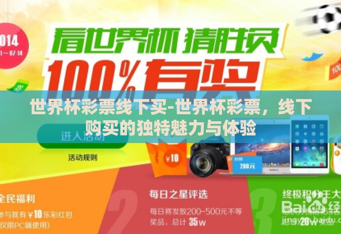 世界杯彩票线下买-世界杯彩票,线下购买的独特魅力与体验 世界杯彩票线下买-世界杯彩票,线下购买的独特魅力与体验
