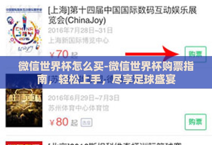 微信世界杯怎么买-微信世界杯购票指南，轻松上手，尽享足球盛宴