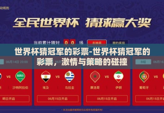 世界杯猜冠军的彩票-世界杯猜冠军的彩票，激情与策略的碰撞