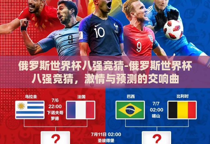 俄罗斯世界杯八强竞猜-俄罗斯世界杯八强竞猜，激情与预测的交响曲