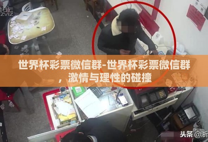 世界杯彩票微信群-世界杯彩票微信群，激情与理性的碰撞