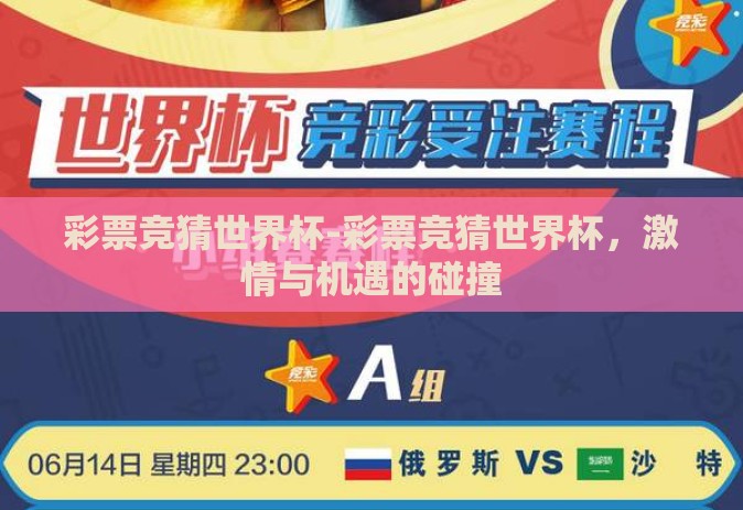 彩票竞猜世界杯-彩票竞猜世界杯,激情与机遇的碰撞 彩票竞猜世界杯-彩票竞猜世界杯,激情与机遇的碰撞