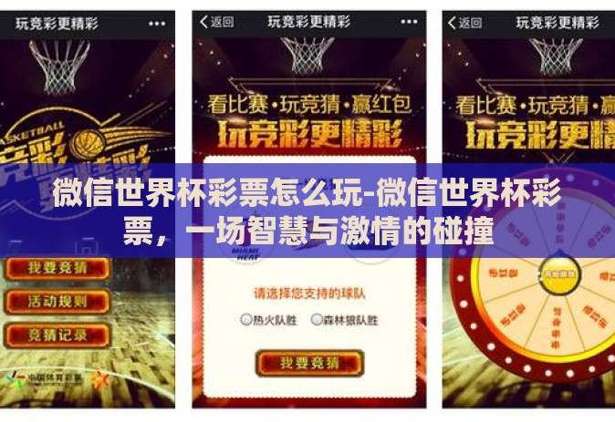 微信世界杯彩票怎么玩-微信世界杯彩票,一场智慧与激情的碰撞 微信世界杯彩票怎么玩-微信世界杯彩票,一场智慧与激情的碰撞