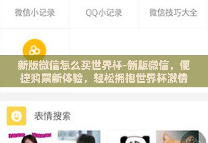 新版微信怎么买世界杯-新版微信，便捷购票新体验，轻松拥抱世界杯激情
