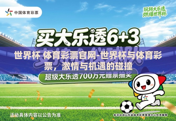 世界杯 体育彩票官网-世界杯与体育彩票，激情与机遇的碰撞