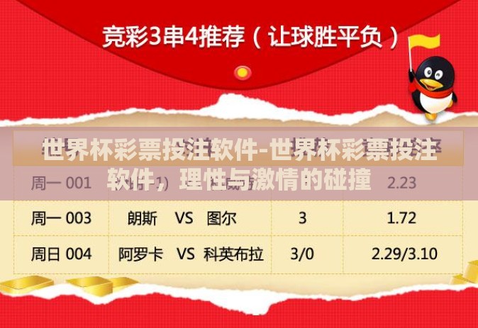世界杯彩票投注软件-世界杯彩票投注软件，理性与激情的碰撞