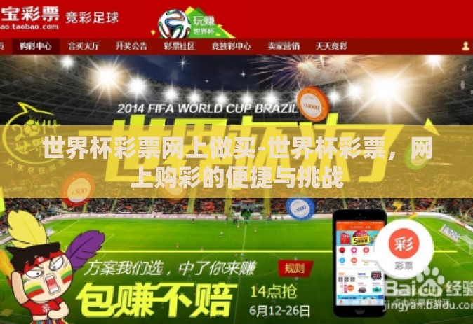 世界杯彩票网上做买-世界杯彩票,网上购彩的便捷与挑战 世界杯彩票网上做买-世界杯彩票,网上购彩的便捷与挑战