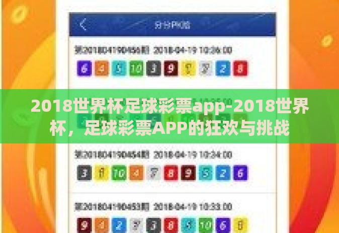 2018世界杯足球彩票app-2018世界杯，足球彩票APP的狂欢与挑战