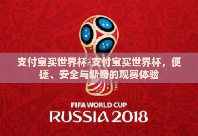 支付宝买世界杯-支付宝买世界杯,便捷、安全与新奇的观赛体验 支付宝买世界杯-支付宝买世界杯,便捷、安全与新奇的观赛体验