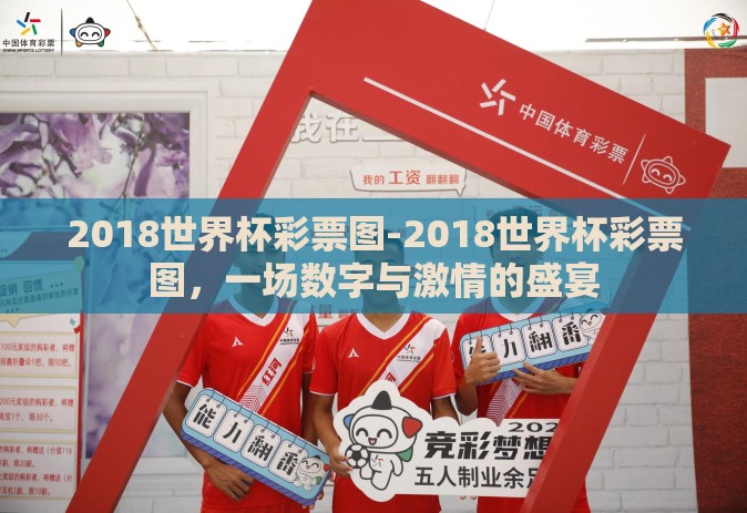 2018世界杯彩票图-2018世界杯彩票图,一场数字与激情的盛宴 2018世界杯彩票图-2018世界杯彩票图,一场数字与激情的盛宴