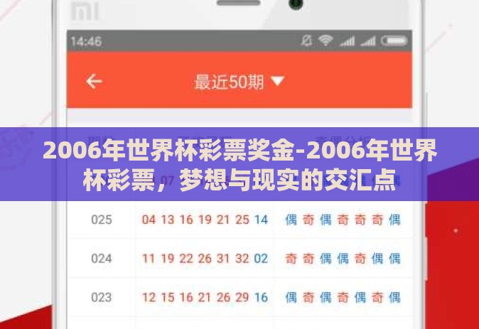 2006年世界杯彩票奖金-2006年世界杯彩票,梦想与现实的交汇点 2006年世界杯彩票奖金-2006年世界杯彩票,梦想与现实的交汇点
