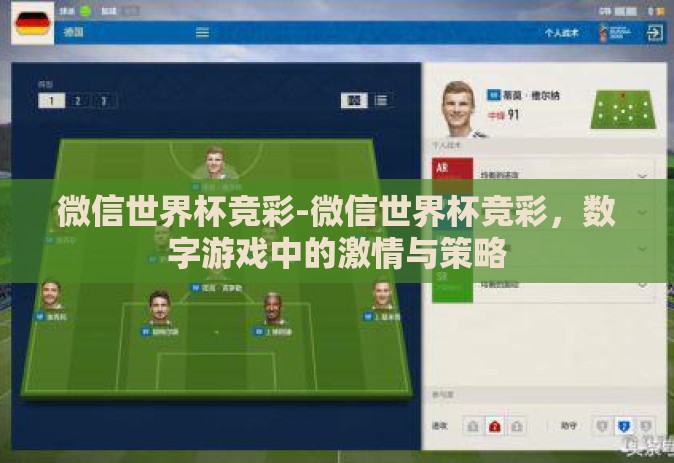 微信世界杯竞彩-微信世界杯竞彩,数字游戏中的激情与策略 微信世界杯竞彩-微信世界杯竞彩,数字游戏中的激情与策略