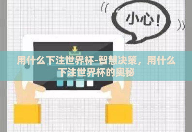 用什么下注世界杯-智慧决策,用什么下注世界杯的奥秘 用什么下注世界杯-智慧决策,用什么下注世界杯的奥秘