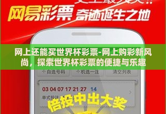 网上还能买世界杯彩票-网上购彩新风尚，探索世界杯彩票的便捷与乐趣