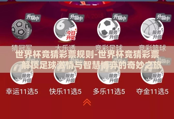 世界杯竞猜彩票规则-世界杯竞猜彩票，解锁足球激情与智慧博弈的奇妙之旅