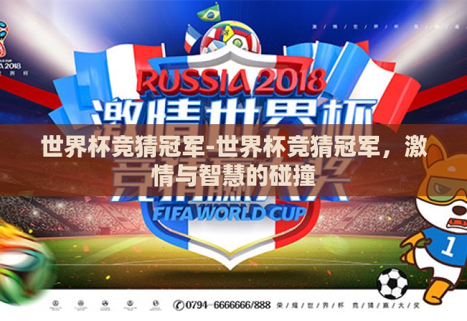 世界杯竞猜冠军-世界杯竞猜冠军，激情与智慧的碰撞