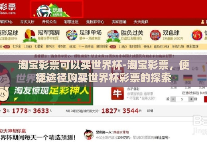 淘宝彩票可以买世界杯-淘宝彩票，便捷途径购买世界杯彩票的探索