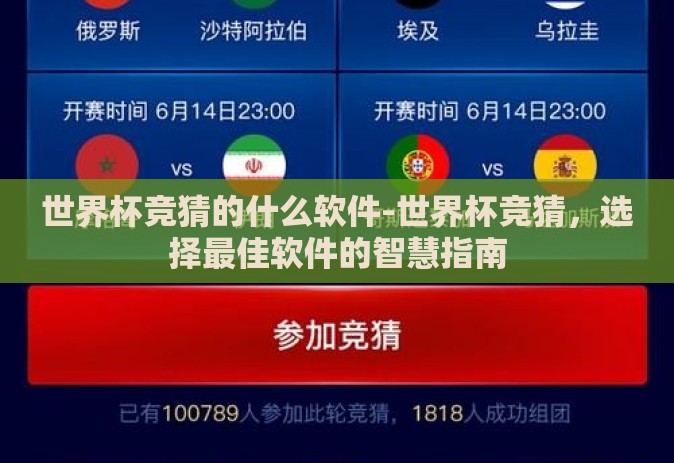 世界杯竞猜的什么软件-世界杯竞猜,选择最佳软件的智慧指南 世界杯竞猜的什么软件-世界杯竞猜,选择最佳软件的智慧指南