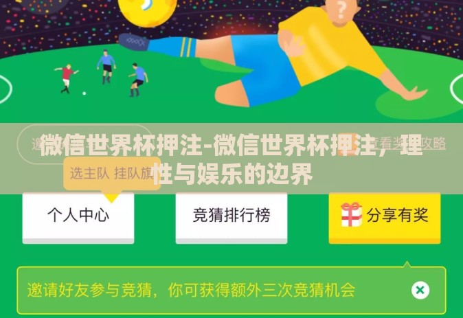 微信世界杯押注-微信世界杯押注，理性与娱乐的边界