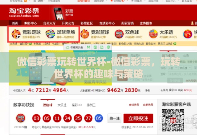 微信彩票玩转世界杯-微信彩票，玩转世界杯的趣味与策略