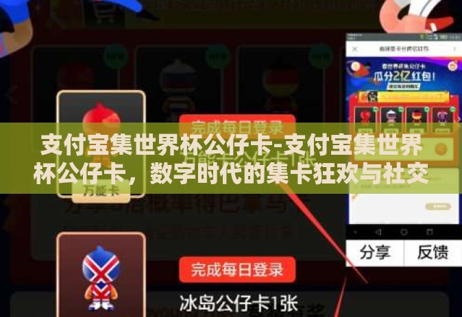 支付宝集世界杯公仔卡-支付宝集世界杯公仔卡，数字时代的集卡狂欢与社交新风尚
