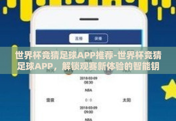 世界杯竞猜足球APP推荐-世界杯竞猜足球APP，解锁观赛新体验的智能钥匙