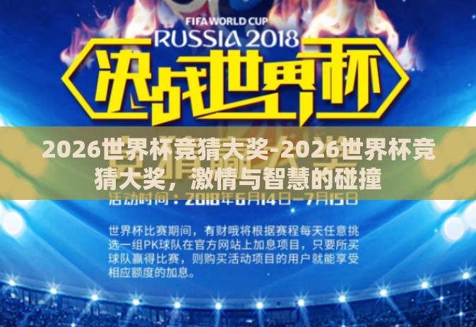 2026世界杯竞猜大奖-2026世界杯竞猜大奖,激情与智慧的碰撞 2026世界杯竞猜大奖-2026世界杯竞猜大奖,激情与智慧的碰撞