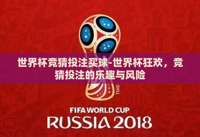 世界杯竞猜投注买球-世界杯狂欢，竞猜投注的乐趣与风险