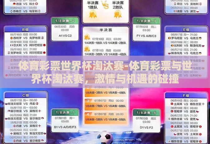 体育彩票世界杯淘汰赛-体育彩票与世界杯淘汰赛，激情与机遇的碰撞
