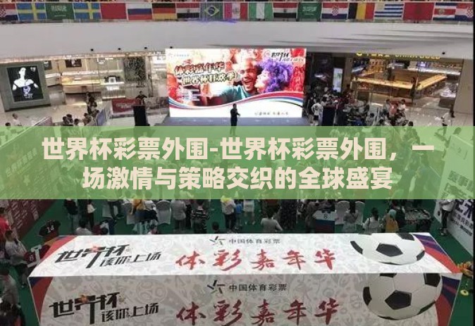 世界杯彩票外围-世界杯彩票外围，一场激情与策略交织的全球盛宴