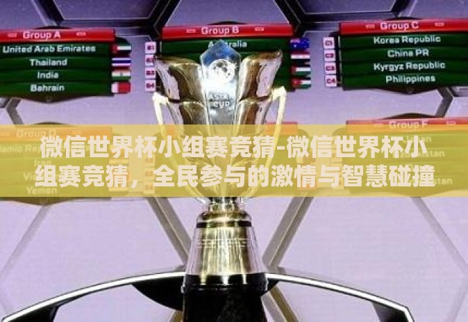 微信世界杯小组赛竞猜-微信世界杯小组赛竞猜，全民参与的激情与智慧碰撞