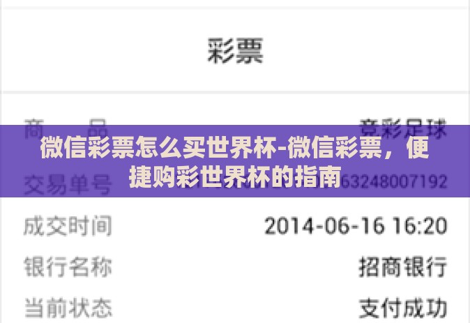微信彩票怎么买世界杯-微信彩票,便捷购彩世界杯的指南 微信彩票怎么买世界杯-微信彩票,便捷购彩世界杯的指南