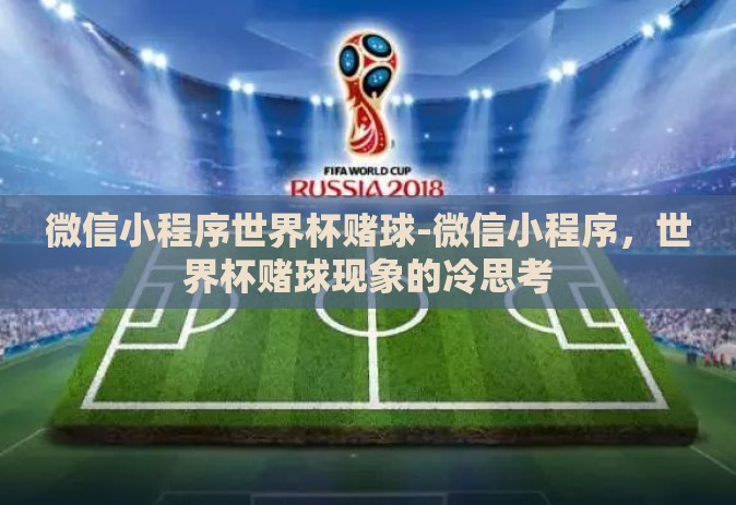 微信小程序世界杯赌球-微信小程序,世界杯赌球现象的冷思考 微信小程序世界杯赌球-微信小程序,世界杯赌球现象的冷思考