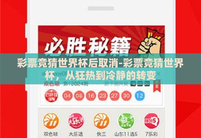 彩票竞猜世界杯后取消-彩票竞猜世界杯,从狂热到冷静的转变 彩票竞猜世界杯后取消-彩票竞猜世界杯,从狂热到冷静的转变