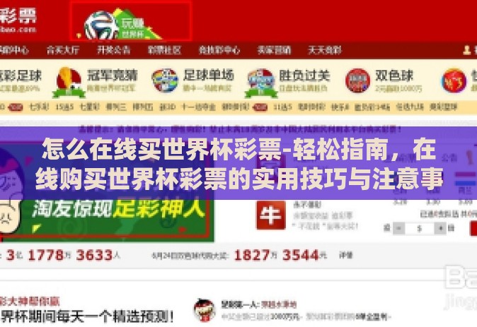 怎么在线买世界杯彩票-轻松指南，在线购买世界杯彩票的实用技巧与注意事项