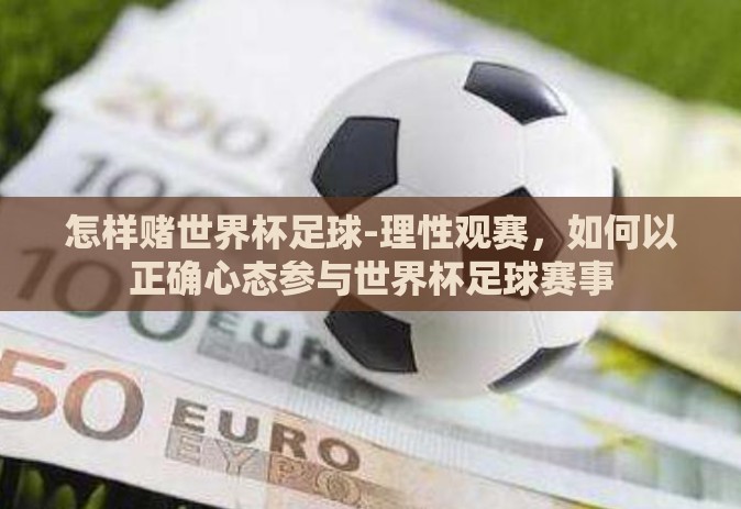 怎样赌世界杯足球-理性观赛，如何以正确心态参与世界杯足球赛事
