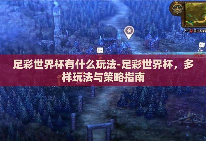 足彩世界杯有什么玩法-足彩世界杯,多样玩法与策略指南 足彩世界杯有什么玩法-足彩世界杯,多样玩法与策略指南
