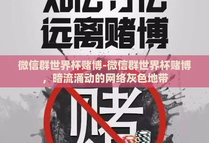 微信群世界杯赌博-微信群世界杯赌博,暗流涌动的网络灰色地带 微信群世界杯赌博-微信群世界杯赌博,暗流涌动的网络灰色地带