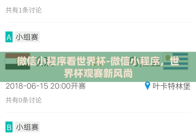 微信小程序看世界杯-微信小程序,世界杯观赛新风尚 微信小程序看世界杯-微信小程序,世界杯观赛新风尚