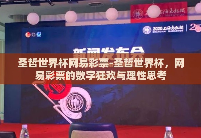 圣哲世界杯网易彩票-圣哲世界杯，网易彩票的数字狂欢与理性思考