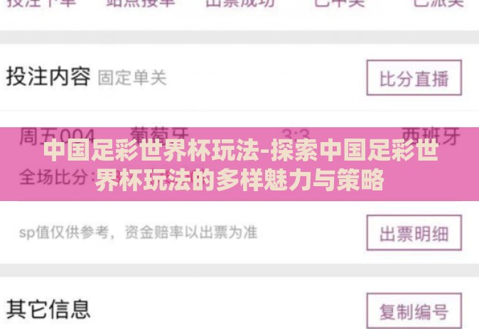 中国足彩世界杯玩法-探索中国足彩世界杯玩法的多样魅力与策略 中国足彩世界杯玩法-探索中国足彩世界杯玩法的多样魅力与策略
